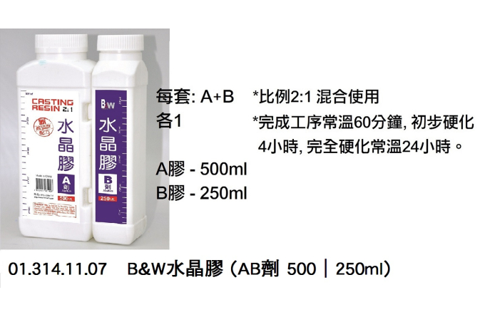 01.314.11.07 _B&amp;W水晶膠(AB劑 500｜250ml)