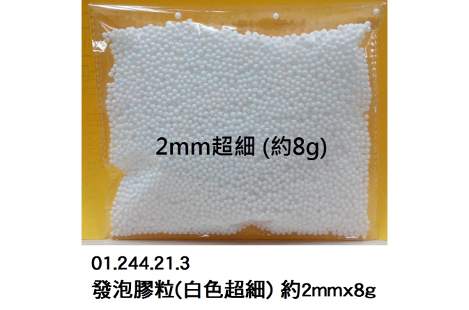 01.244.21.3 _發泡膠粒(白色超細) 約2mmx8g