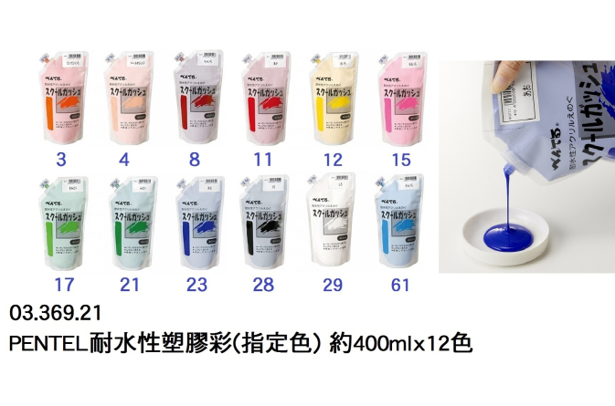 03.369.21 _PENTEL耐水性塑膠彩(指定色) 12色x400ml