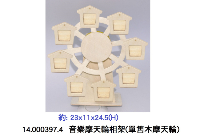 14.000397.4 _音樂摩天輪相架(單售木摩天輪)