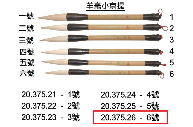 20.375.26 _BRP羊毫小京提 6號