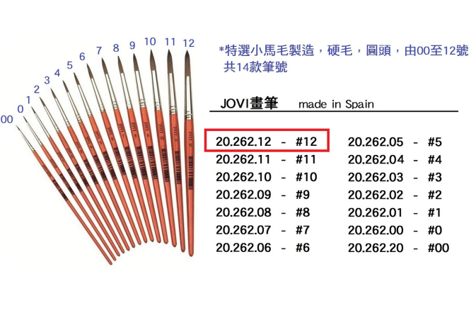 20.262.12 _JOVI畫筆 #12