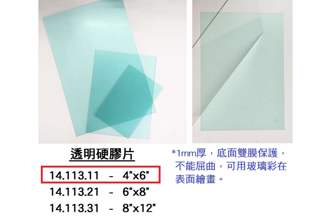 14.113.11 _透明硬膠片4”x6”