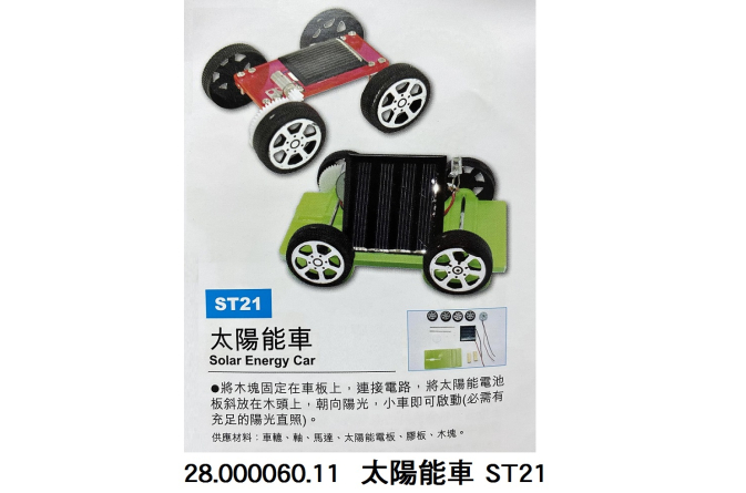 28.000060.11 _太陽能車 ST21