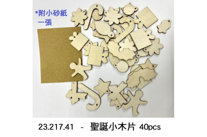 23.217.41 _聖誕小木片 40pcs