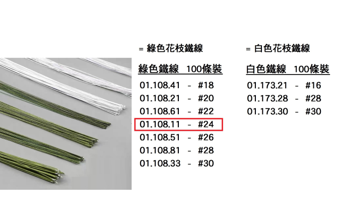 01.108.11 _綠色鐵線 #24  100pcs