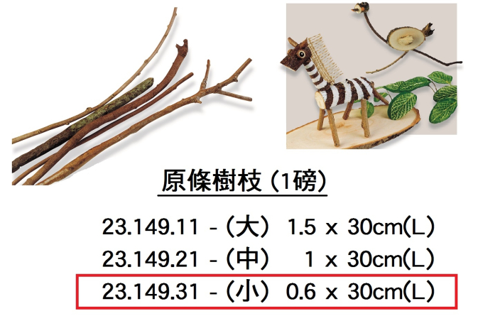 23.149.31 _原條樹枝(小)(磅裝)