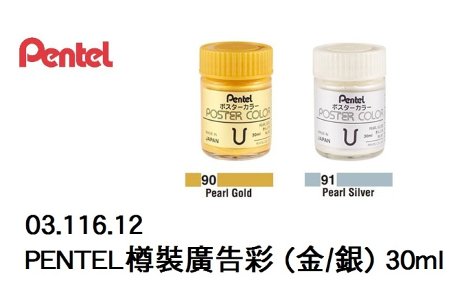 03.116.12 _PENTEL樽裝廣告彩 (金｜銀) 30ml