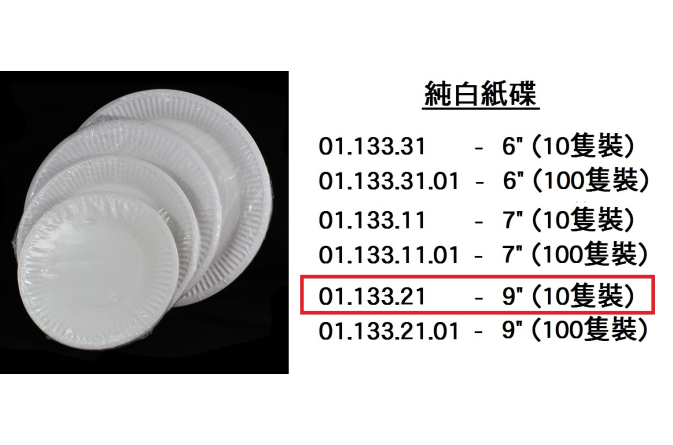 01.133.21 _純白紙碟9” (10隻裝)