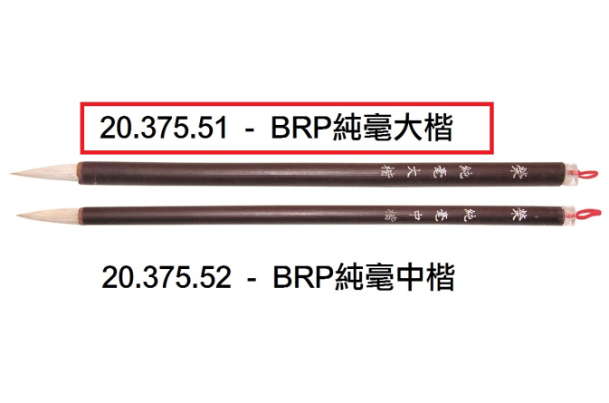 20.375.51 _BRP純毫大楷