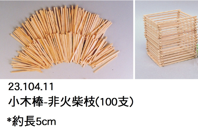 23.104.11 _小木棒-非火柴枝(100支)