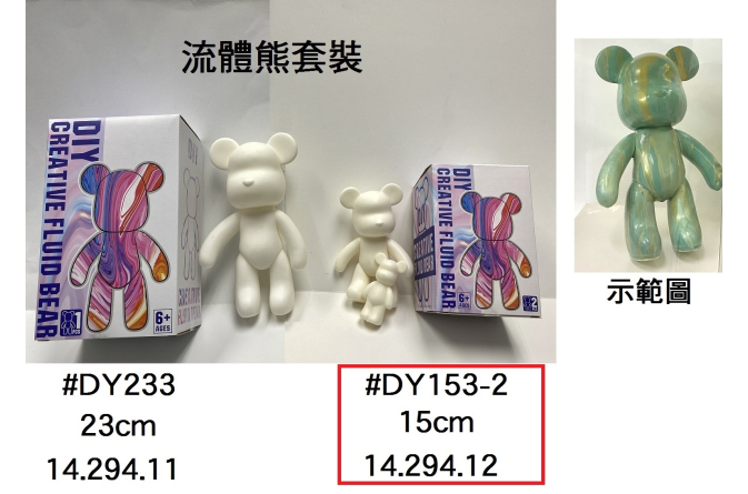 14.294.12 _流體熊套裝 15cm  #DY153-2