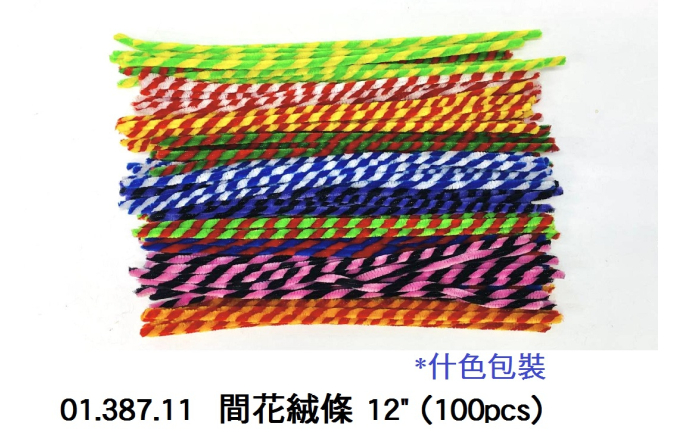 01.387.11 _間花絨條 12” (100pcs)