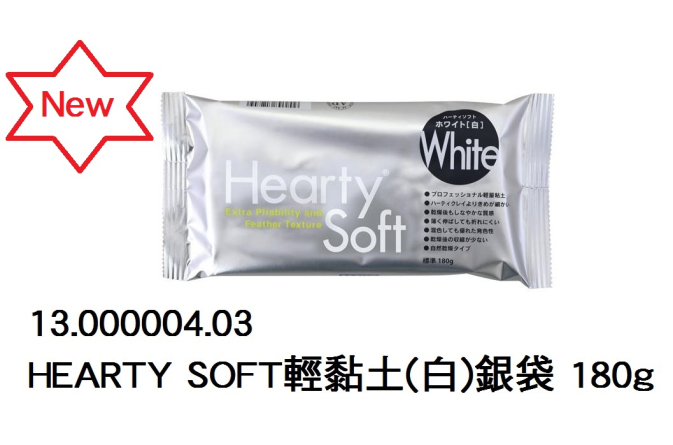 13.000004.03 _HEARTY SOFT輕黏土(白)銀袋 180g