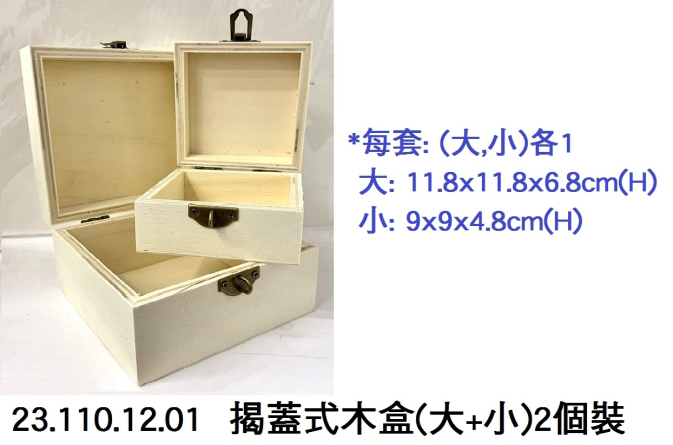23.110.12.01 _揭蓋式木盒(大+小)2個裝