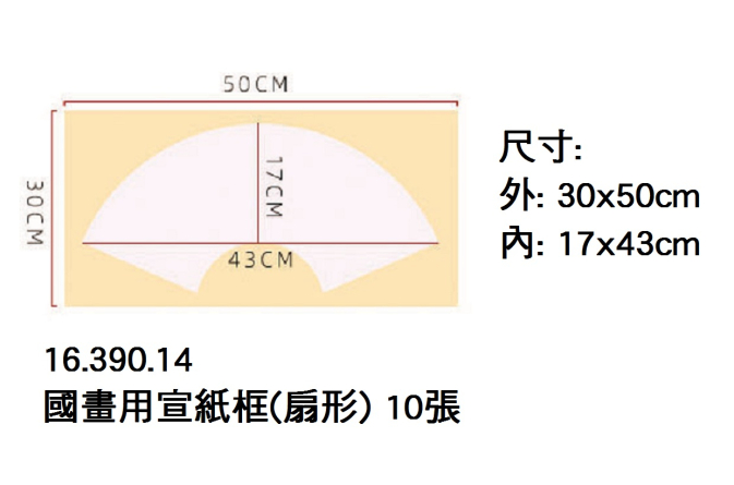 16.390.14 _國畫用宣紙框(扇形) 10張