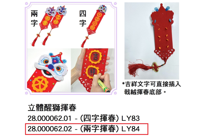 28.000062.02 _立體醒獅揮春(兩字揮春)  LY84