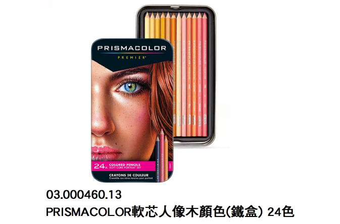 03.000460.13 _PRISMACOLOR軟芯人像木顏色(鐵盒) 24色