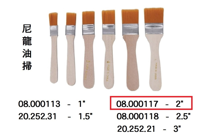 08.000117 _尼龍油掃 2”