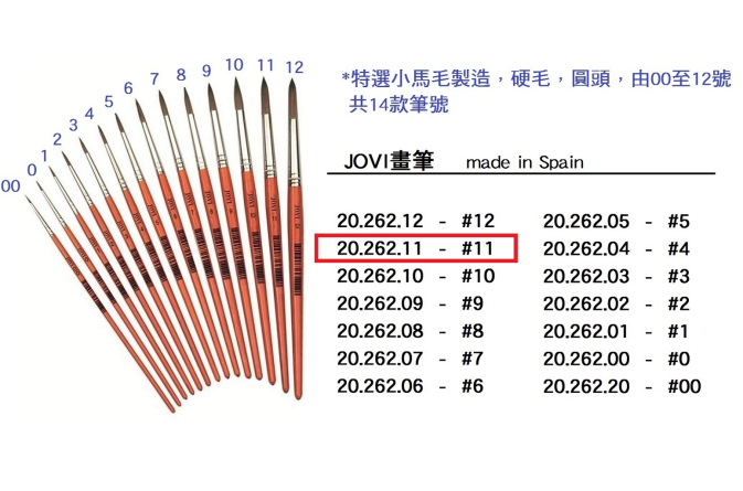 20.262.11 _JOVI畫筆 #11