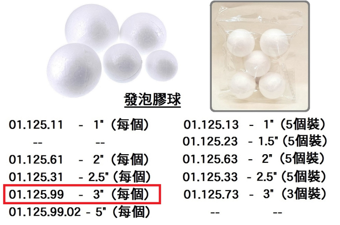 01.125.99 _發泡膠球 3”