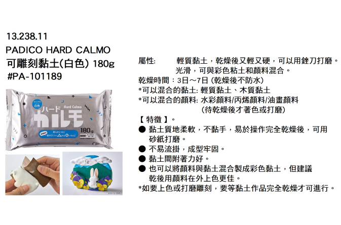 13.238.11 _PADICO HARD CALMO可雕刻黏土(白色) 180g #PA-101189