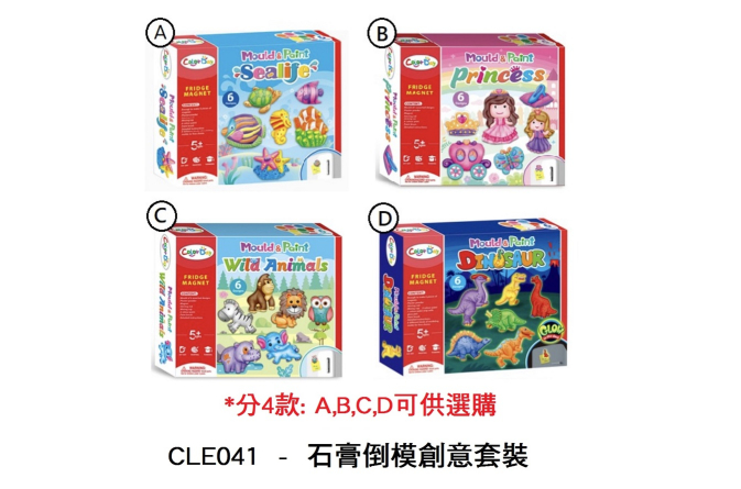 CLE041 _石膏倒模創意套裝