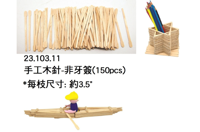 23.103.11 _手工木針-非牙簽(150pcs)