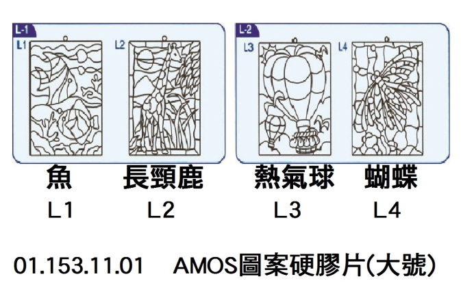 01.153.11.01 _AMOS圖案硬膠片(大號)