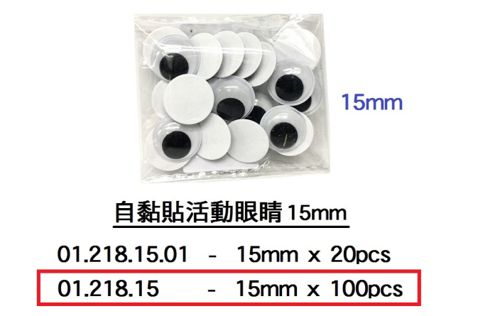 01.218.15 _自黏貼活動眼睛15mm (100pcs)