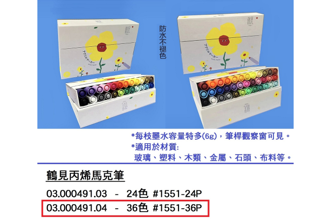 03.000491.04 _鶴見丙烯馬克筆(36色) #1551-36P