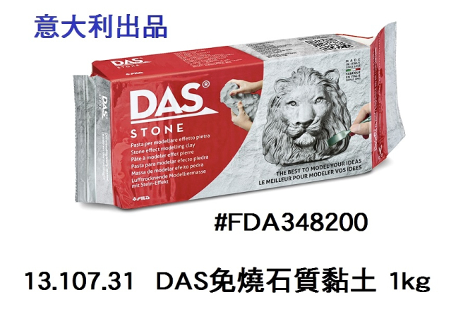 13.107.31 _DAS免燒石質黏土 1kg #FDA348200