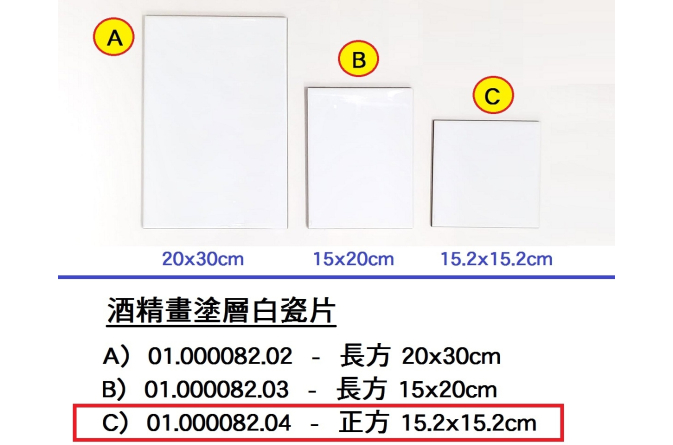 01.000082.04 _酒精畫塗層白瓷片-正方 15.2x15.2cm