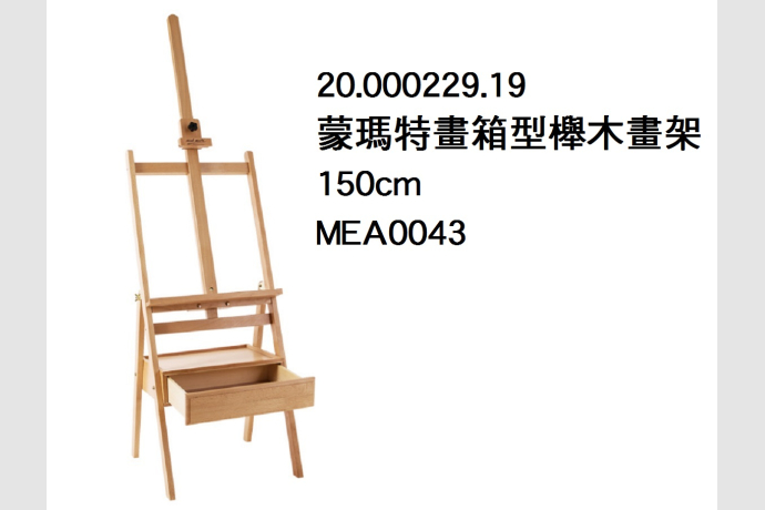 20.000229.19 _蒙瑪特畫箱型櫸木畫架 150cm MEA0043
