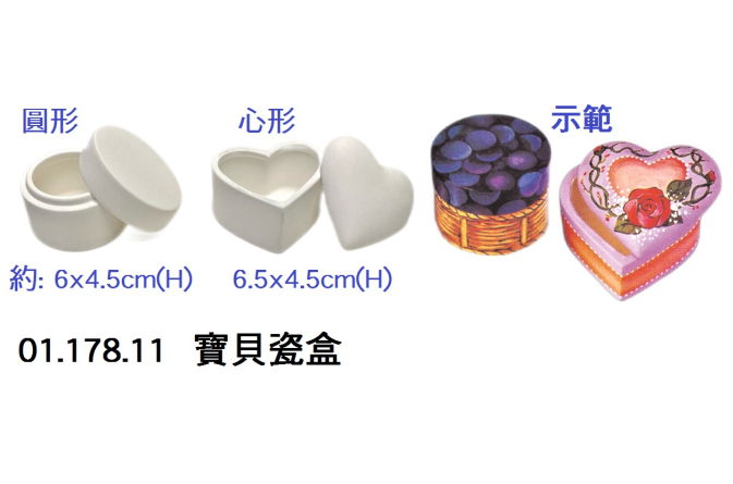 01.178.11 _寶貝瓷盒