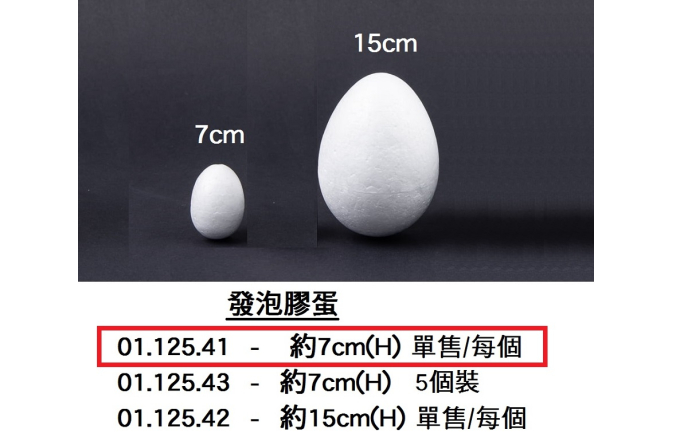 01.125.41 _發泡膠蛋 約7cm(H)