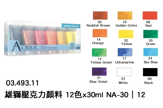 03.493.11 _雄獅壓克力顏料 12色x30ml NA-30｜12