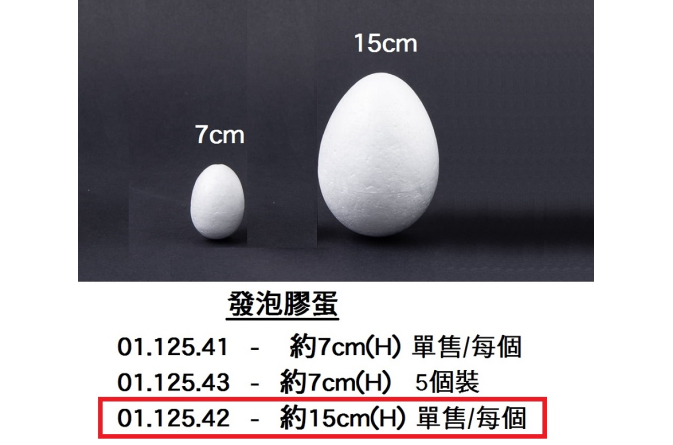 01.125.42 _發泡膠蛋 約15cm(H)