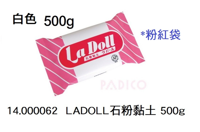 14.000062 _LADOLL石粉黏土 500g (粉紅袋)