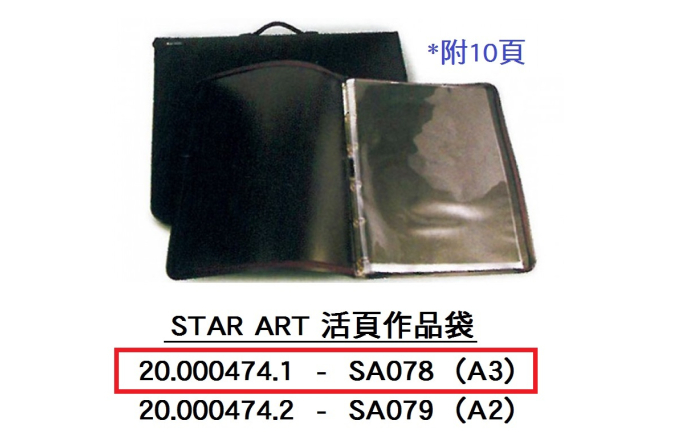 20.000474.1 _STAR ART A3活頁作品袋SA078