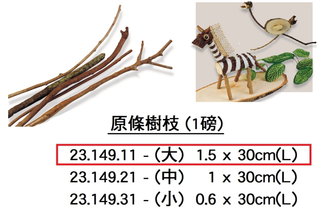 23.149.11 _原條樹枝(大)(磅裝)