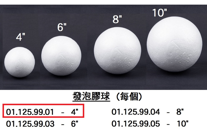 01.125.99.01 _發泡膠球 4”