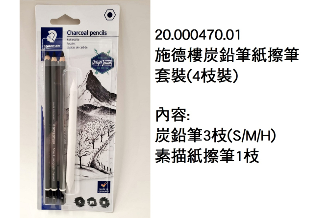 20.000470.01 _施德樓炭鉛筆紙擦筆套裝(4枝裝)