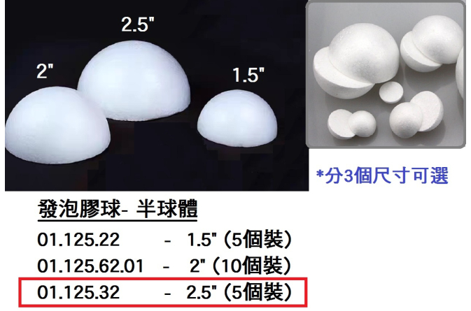 01.125.32 _發泡膠球-半球體2.5” (5個)