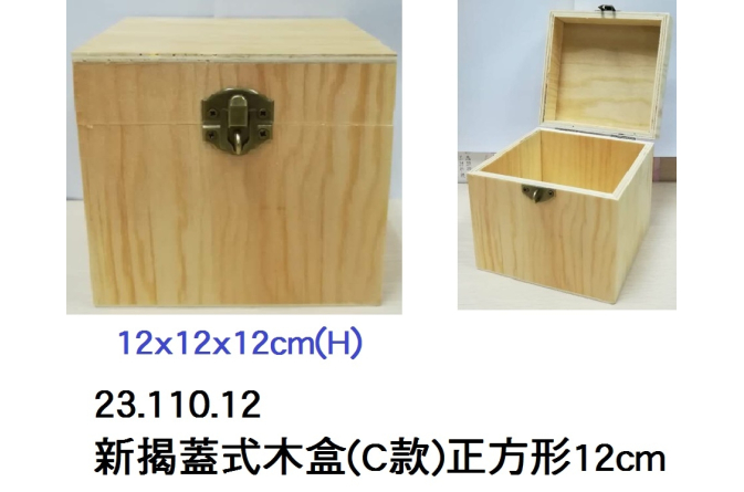23.110.12 _新揭蓋式木盒(C款)正方形12cm