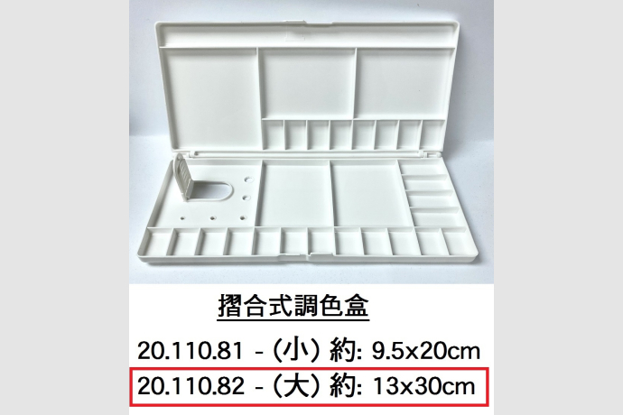 20.110.82 _摺合式調色盒(大)13x30cm