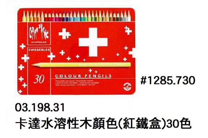 03.198.31 _卡達水溶性木顏色(紅鐵盒)30色#1285.730