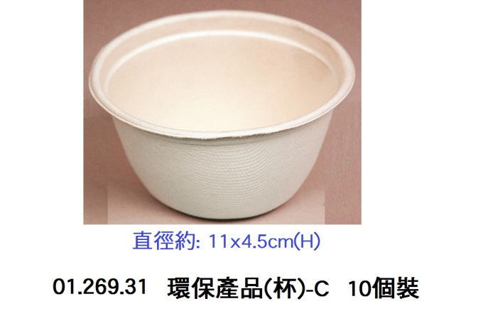 01.269.31 _環保產品(杯)-C 直徑11x4.5cm(H)  10個裝