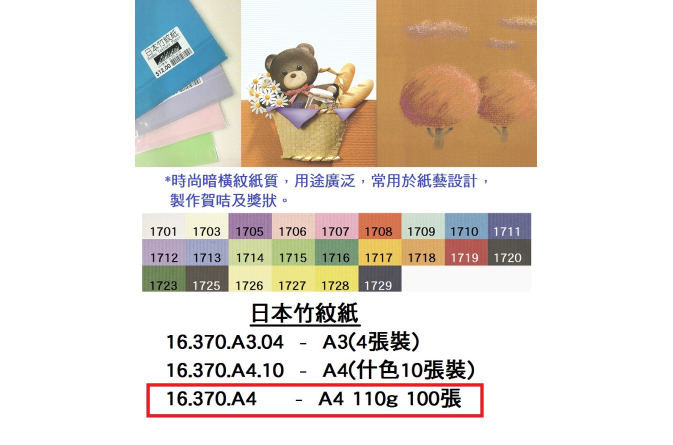 16.370.A4 _日本竹紋紙 約A4 110g 100張