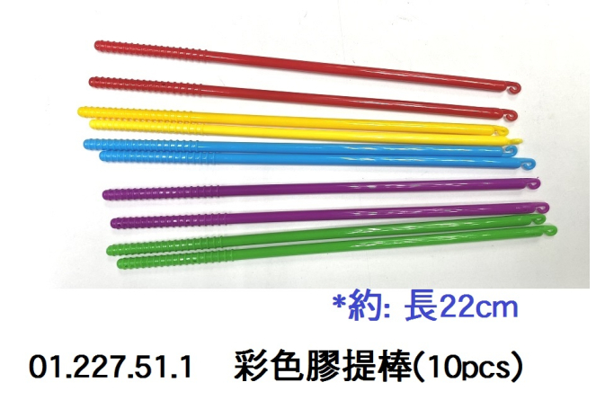 01.227.51.1 _彩色膠提棒(10pcs)